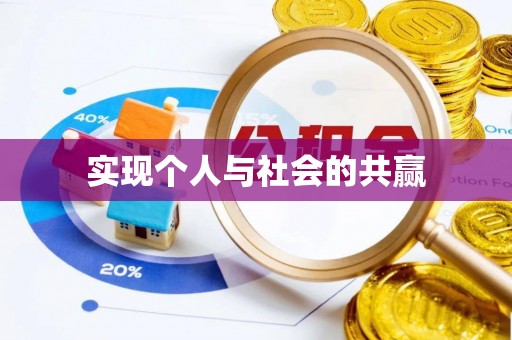 馆陶实现个人与社会的共赢