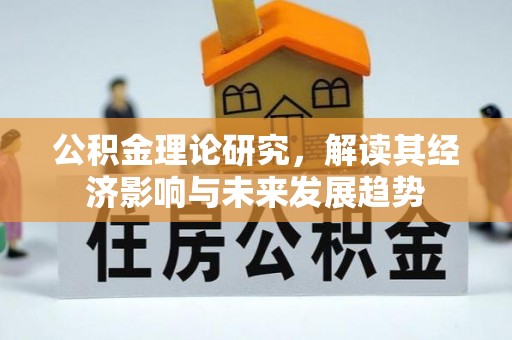 馆陶公积金理论研究，解读其经济影响与未来发展趋势
