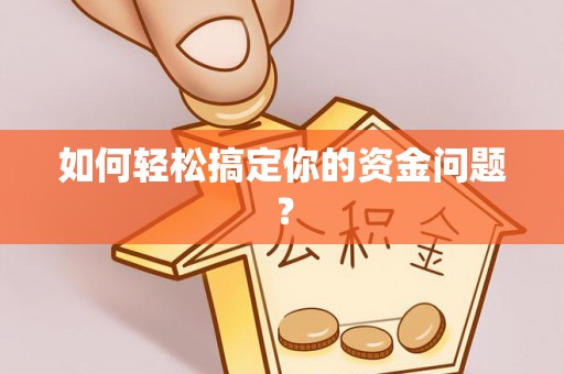 馆陶如何轻松搞定你的资金问题？