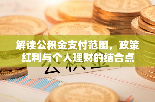 馆陶解读公积金支付范围，政策红利与个人理财的结合点
