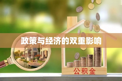 馆陶政策与经济的双重影响