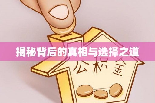 馆陶揭秘背后的真相与选择之道