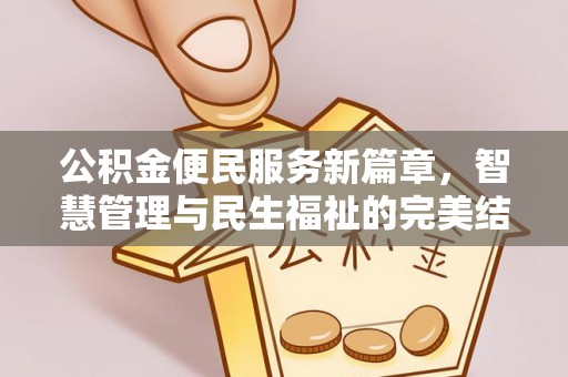 馆陶公积金便民服务新篇章，智慧管理与民生福祉的完美结合