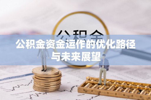 馆陶公积金资金运作的优化路径与未来展望