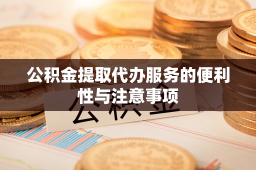 馆陶公积金提取代办服务的便利性与注意事项