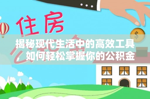 馆陶揭秘现代生活中的高效工具，如何轻松掌握你的公积金查询方式