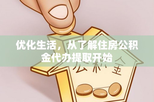 馆陶优化生活，从了解住房公积金代办提取开始