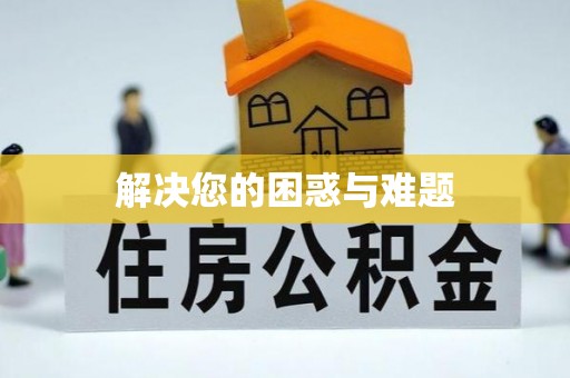 馆陶解决您的困惑与难题