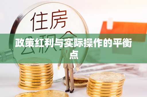 馆陶政策红利与实际操作的平衡点