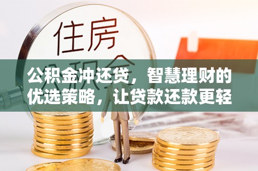 馆陶公积金冲还贷，智慧理财的优选策略，让贷款还款更轻松