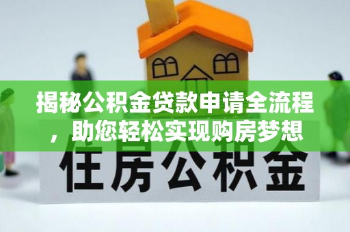 馆陶揭秘公积金贷款申请全流程，助您轻松实现购房梦想