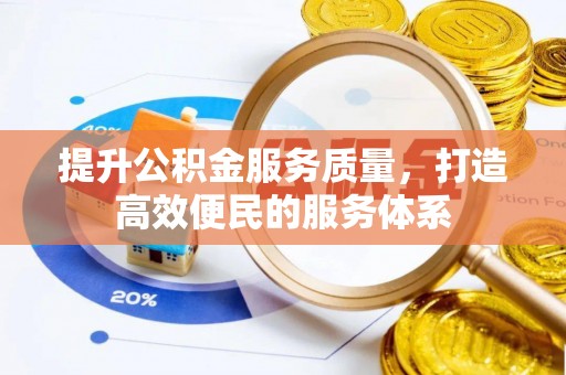 馆陶提升公积金服务质量，打造高效便民的服务体系