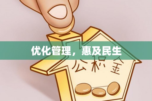 馆陶优化管理，惠及民生