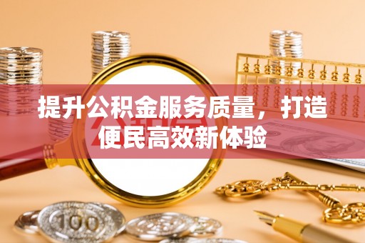 馆陶提升公积金服务质量，打造便民高效新体验