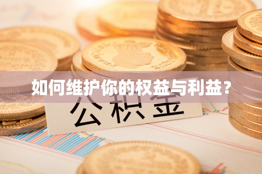 馆陶如何维护你的权益与利益？