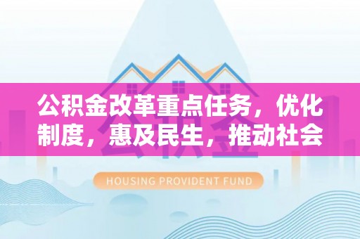 馆陶公积金改革重点任务，优化制度，惠及民生，推动社会公平