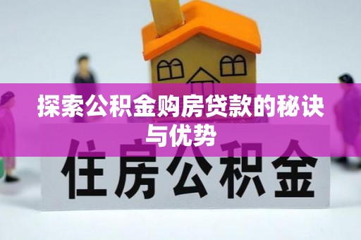 馆陶探索公积金购房贷款的秘诀与优势