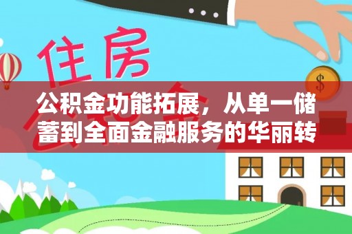 馆陶公积金功能拓展，从单一储蓄到全面金融服务的华丽转身