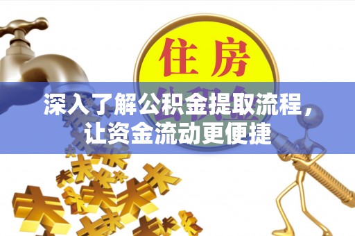 馆陶深入了解公积金提取流程，让资金流动更便捷