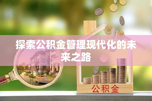 馆陶探索公积金管理现代化的未来之路