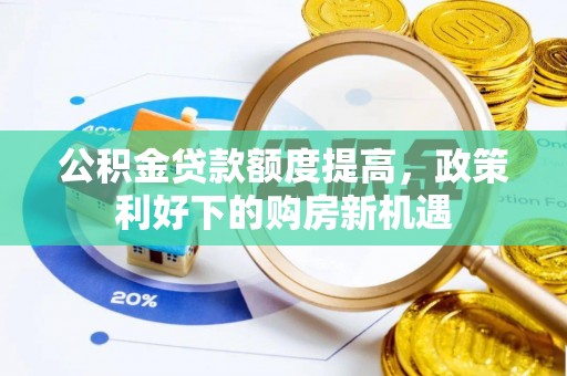 馆陶公积金贷款额度提高，政策利好下的购房新机遇