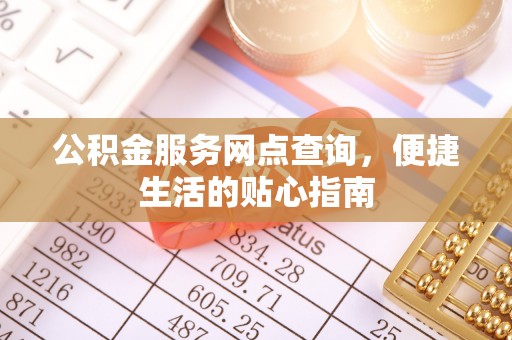 馆陶公积金服务网点查询，便捷生活的贴心指南