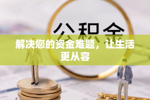 馆陶解决您的资金难题，让生活更从容