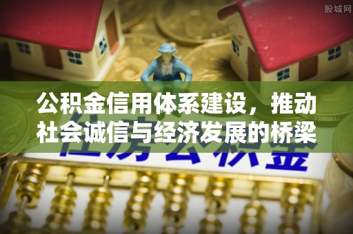 馆陶公积金信用体系建设，推动社会诚信与经济发展的桥梁