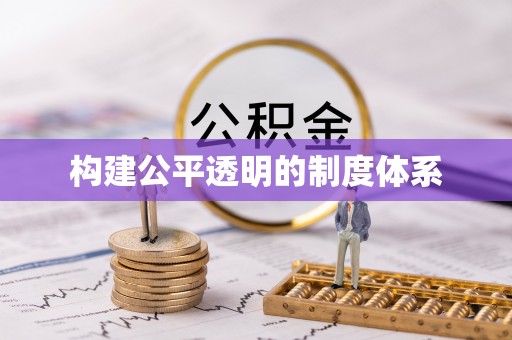 馆陶构建公平透明的制度体系