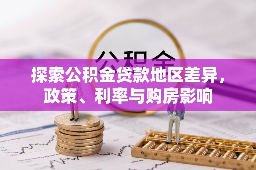 馆陶探索公积金贷款地区差异，政策、利率与购房影响