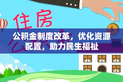 馆陶公积金制度改革，优化资源配置，助力民生福祉