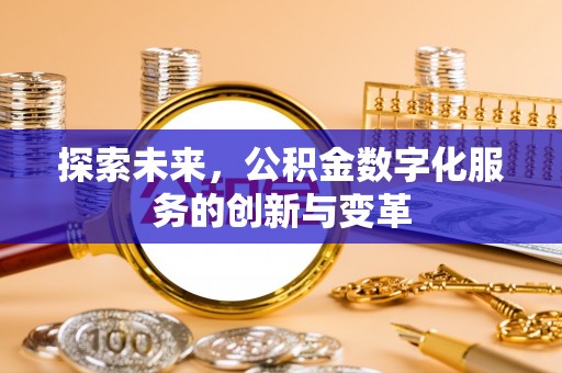 馆陶探索未来，公积金数字化服务的创新与变革