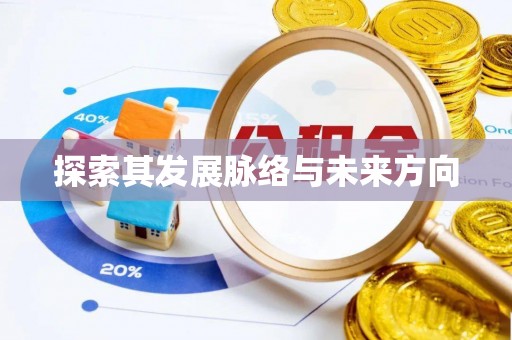 馆陶探索其发展脉络与未来方向