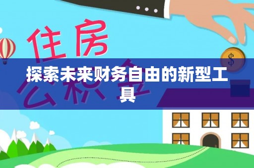 馆陶探索未来财务自由的新型工具