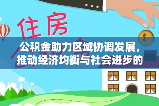 馆陶公积金助力区域协调发展，推动经济均衡与社会进步的桥梁