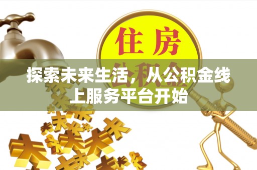 馆陶探索未来生活，从公积金线上服务平台开始