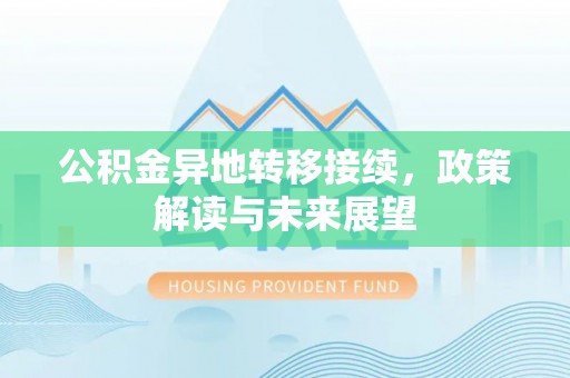 馆陶公积金异地转移接续，政策解读与未来展望