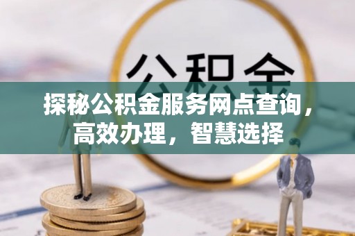 馆陶探秘公积金服务网点查询，高效办理，智慧选择
