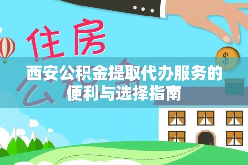 馆陶西安公积金提取代办服务的便利与选择指南