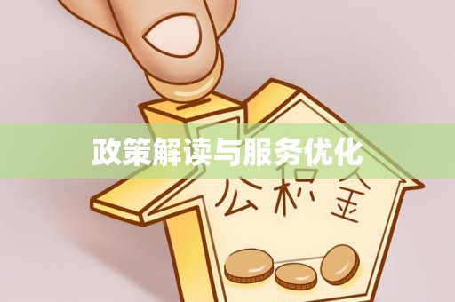馆陶政策解读与服务优化