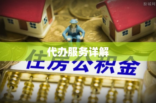 馆陶代办服务详解