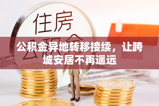 馆陶公积金异地转移接续，让跨城安居不再遥远