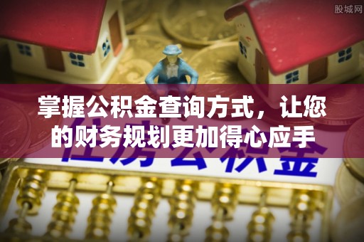 馆陶掌握公积金查询方式，让您的财务规划更加得心应手