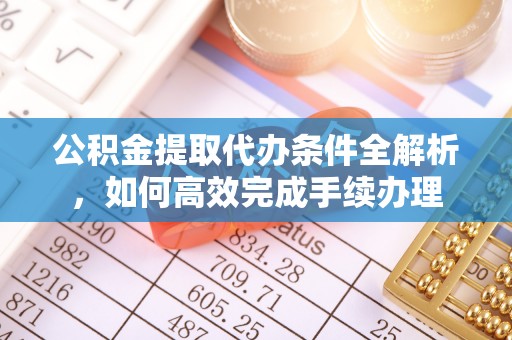 馆陶公积金提取代办条件全解析，如何高效完成手续办理