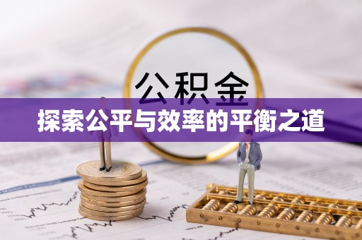 馆陶探索公平与效率的平衡之道