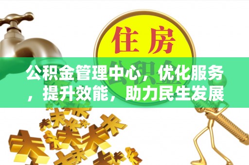 馆陶公积金管理中心，优化服务，提升效能，助力民生发展
