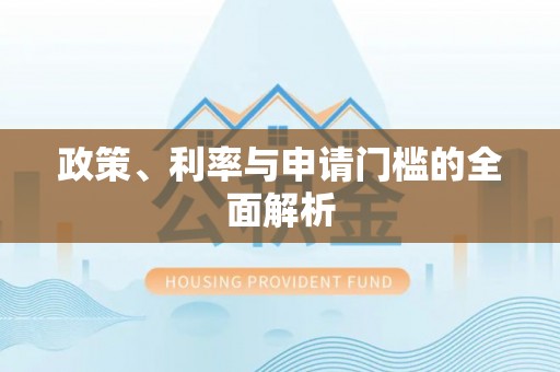 馆陶政策、利率与申请门槛的全面解析