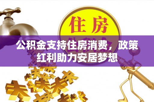 馆陶公积金支持住房消费，政策红利助力安居梦想