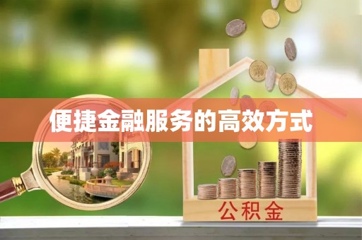 馆陶便捷金融服务的高效方式