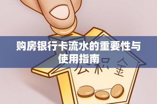 馆陶购房银行卡流水的重要性与使用指南